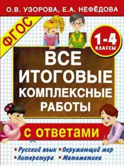 Книга Узорова О.В.,Нефедова Е.А. Все итоговые комплексные работы 1-4кл., б-3988, Баград.рф